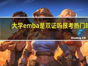 大学emba是双证吗报考热门吗
