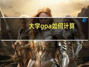 大学gpa如何计算