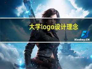 大学logo设计理念