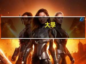 大學(xué)考會計(jì)證什么時候