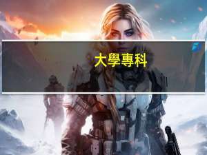 大學專科：三年制和五年制的區別