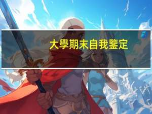 大學期末自我鑒定