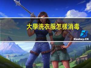 大學洗衣服怎樣消毒