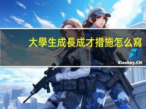 大學生成長成才措施怎么寫