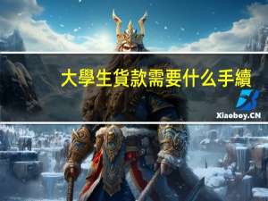 大學生貨款需要什么手續