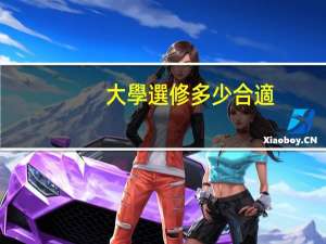 大學選修多少合適