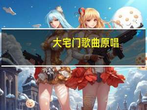 大宅门歌曲原唱（大宅门歌曲原唱）