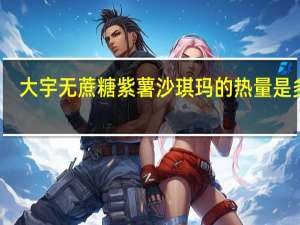 大宇 无蔗糖紫薯沙琪玛的热量是多少