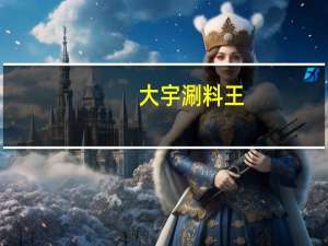 大宇 涮料王(不辣)的热量是多少