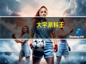 大宇 涮料王(辣)卡路里是多少