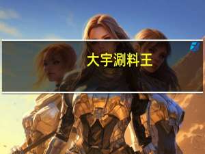 大宇 涮料王(辣)的热量是多少