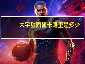 大宇 甜面酱卡路里是多少