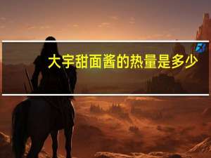 大宇 甜面酱的热量是多少