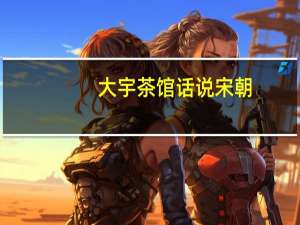 大宇茶馆话说宋朝（大宇茶馆）