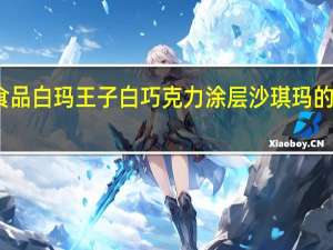 大宇食品 白玛王子白巧克力涂层沙琪玛的热量是多少