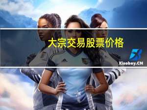 大宗交易股票价格