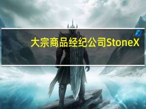 大宗商品经纪公司StoneX：下调巴西2023/2024年的玉米产量预估至1.28亿吨而之前的预测为1.392亿吨