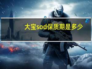 大宝sod保质期是多少