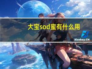 大宝sod蜜有什么用