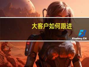 大客户如何跟进