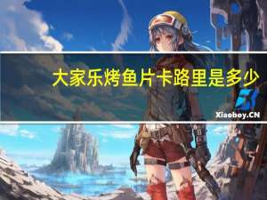 大家乐 烤鱼片卡路里是多少