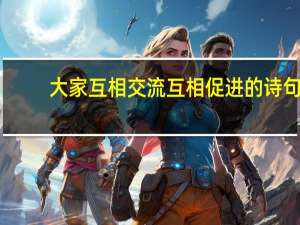 大家互相交流互相促进的诗句