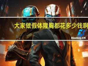 大家做假体隆胸都花多少钱啊，假体隆胸费用