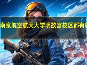 大家南京航空航天大学明故宫校区都有哪些专业啊