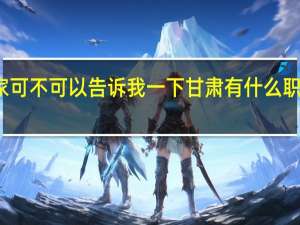 大家可不可以告诉我一下甘肃有什么职业高中吗，急急急5
