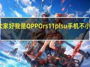 大家好我是OPPOrs11plsu手机不小心摔了，开始就边上一点绿的现在都是绿色的，屏幕都是好的，