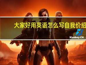 大家好用英语怎么写自我价绍