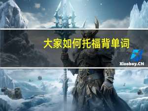 大家如何托福背单词