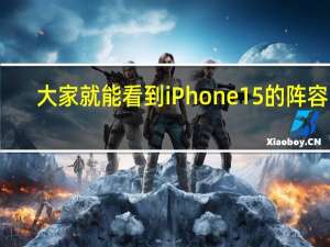 大家就能看到iPhone15的阵容了