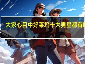 大家心目中好莱坞十大男星都有哪些