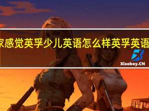 大家感觉英孚少儿英语怎么样 英孚英语培训价格