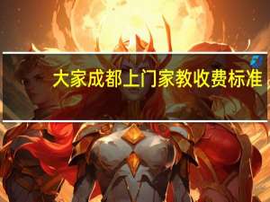 大家成都上门家教收费标准