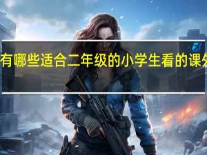 大家有哪些适合二年级的小学生看的课外书推荐呢