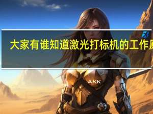 大家有谁知道激光打标机的工作原理