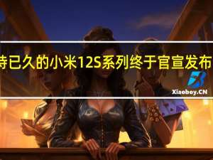 大家期待已久的小米12S系列终于官宣发布会定档7月4日