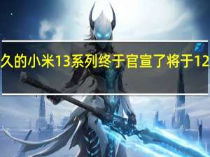 大家期待已久的小米13系列终于官宣了将于12月1日晚七点发布
