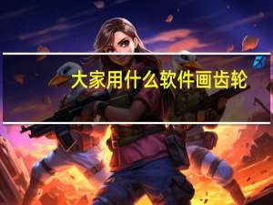 大家用什么软件画齿轮