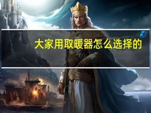 大家用取暖器怎么选择的