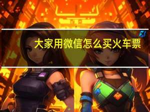 大家用微信怎么买火车票