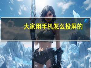 大家用手机怎么投屏的