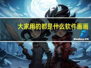 大家用的都是什么软件画画