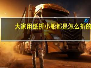 大家用纸折小船都是怎么折的