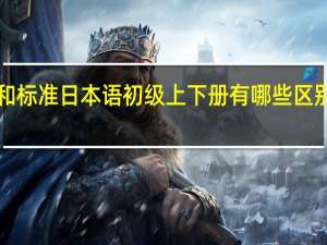 大家的日语1和标准日本语初级上下册有哪些区别 标准日语初级教程