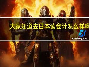 大家知道去日本读会计怎么样啊  》