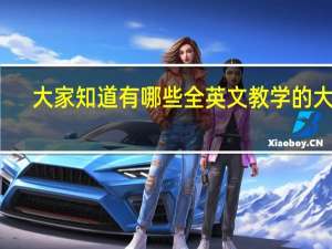 大家知道有哪些全英文教学的大学