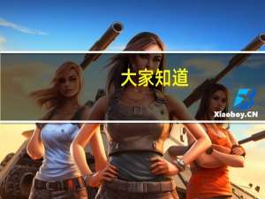 大家知道，咸阳师范学院和渭南师范学院哪个学校更好一点